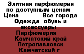 Элитная парфюмерия по доступным ценам › Цена ­ 1 500 - Все города Одежда, обувь и аксессуары » Парфюмерия   . Камчатский край,Петропавловск-Камчатский г.